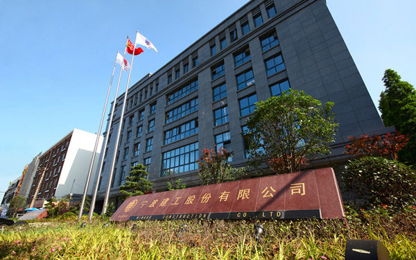 兖州宁波建工股份有限公司
